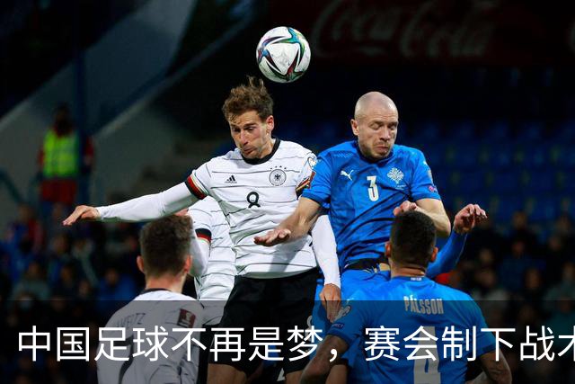 中国足球不再是梦，赛会制下战术渐入佳境