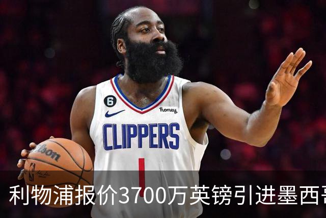 利物浦报价3700万英镑引进墨西哥新星莫拉