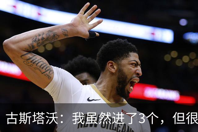 古斯塔沃：我虽然进了3个，但很可惜球队没取胜
