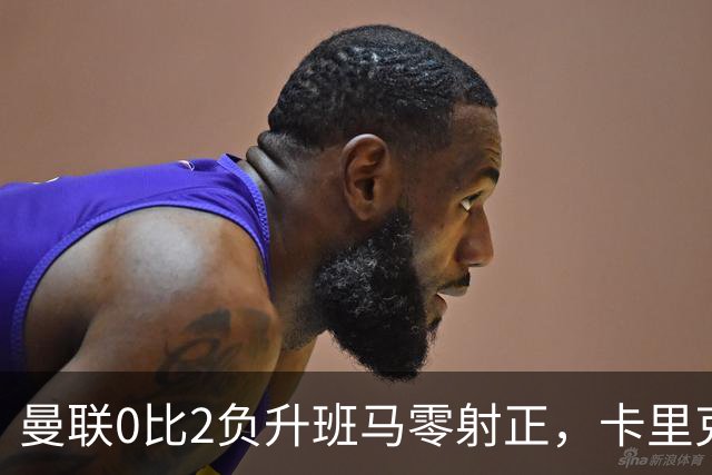 曼联0比2负升班马零射正，卡里克称只是一场