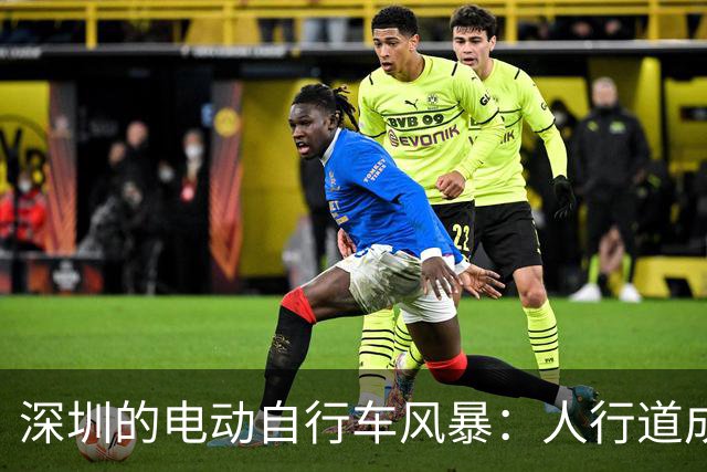 深圳的电动自行车风暴：人行道成为了危险竞技场！