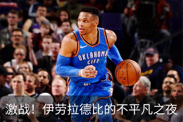 激战！伊劳拉德比的不平凡之夜
