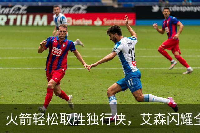 火箭轻松取胜独行侠，艾森闪耀全场