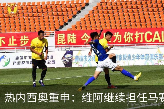 热内西奥重申：维阿继续担任马赛队长