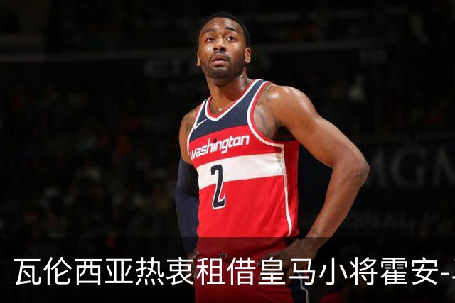 瓦伦西亚热衷租借皇马小将霍安-马丁内斯