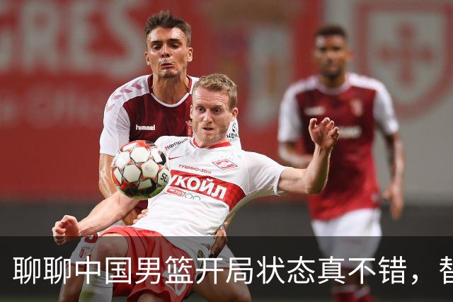 聊聊中国男篮开局状态真不错，替补阵容表现抢眼