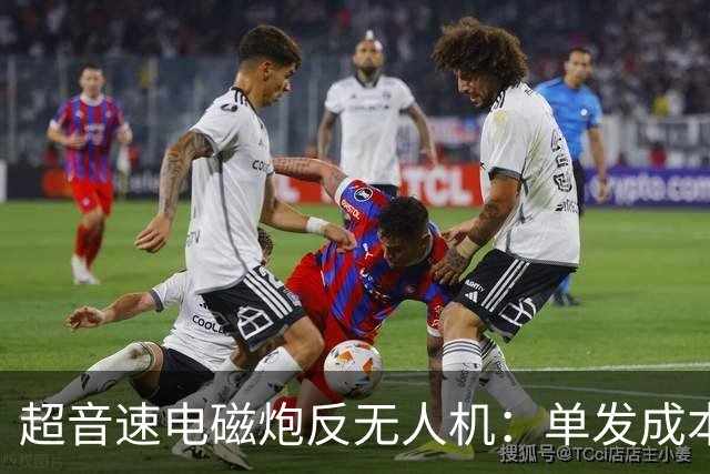 超音速电磁炮反无人机：单发成本骤降，连射上百次