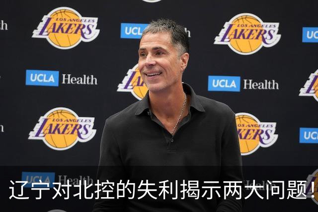 辽宁对北控的失利揭示两大问题！教练对鄢手骐的信任哪来的？