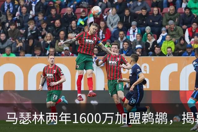 马瑟林两年1600万加盟鹈鹕，揭幕战直面旧主步行者
