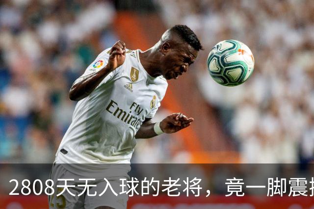 2808天无入球的老将，竟一脚震撼曼联防线！锅到底该谁背？