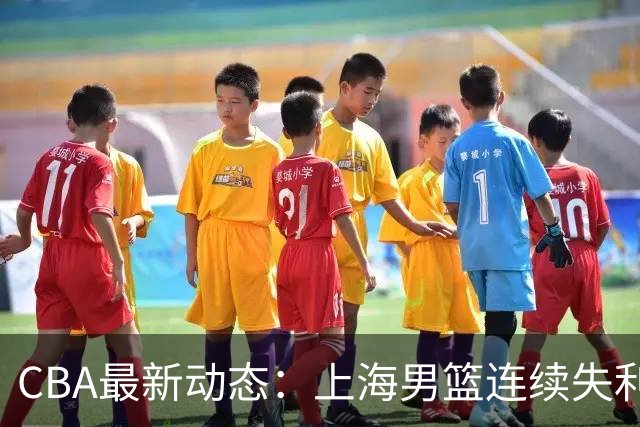 CBA最新动态：上海男篮连续失利，郭士强教练继续稳坐帅位